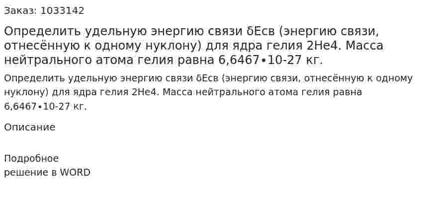 Определить удельную энергию связи δEсв  (энергию связи, отнесённую к одному нуклону) для ядра гелия 2Не4. Масса нейтрального атома гелия равна 6,6467∙10-27 кг. 