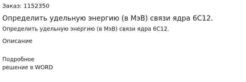 Определить удельную энергию (в МэВ) связи ядра 6C12. 