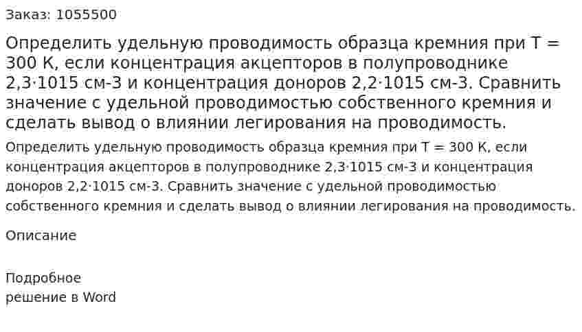 Определить удельную проводимость образца кремния при Т = 300 К, если концентрация акцепторов в полупроводнике 2,3·1015 см-3 и концентрация доноров 2,2·1015 см-3. Сравнить значение с удельной проводимостью собственного кремния и сделать вывод о влиянии легирования на проводимость. 
