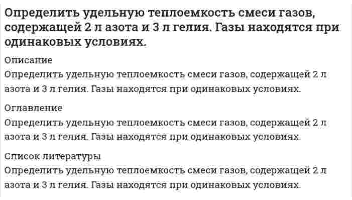     
          Описание
          Определить удельный вес жидкости, не смешивающейся с водой и находящейся в левом колене U - образной стеклянной трубки на высоте h=3,4 м над границей раздела жидкости и воды. Вода налита в правую часть трубки. Разность уровней жидкости и воды в коленах трубки Δh=46 см. Плотность воды принять r =1000 кг/м<sup>3</sup>. 
          Оглавление
          Определить удельный вес жидкости, не смешивающейся с водой и находящейся в левом колене U - образной стеклянной трубки на высоте h=3,4 м над границей раздела жидкости и воды. Вода налита в правую часть трубки. Разность уровней жидкости и воды в коленах трубки Δh=46 см. Плотность воды принять r =1000 кг/м<sup>3</sup>. 
          Список литературы
          Определить удельный вес жидкости, не смешивающейся с водой и находящейся в левом колене U - образной стеклянной трубки на высоте h=3,4 м над границей раздела жидкости и воды. Вода налита в правую часть трубки. Разность уровней жидкости и воды в коленах трубки Δh=46 см. Плотность воды принять r =1000 кг/м<sup>3</sup>.
            
            
            Определить удельный вес жидкости, не смешивающейся с водой и находящейся в левом колене U - образной стеклянной трубки на высоте h=3,4 м над границей раздела жидкости и воды. Вода налита в правую часть трубки. Определить усилие F, которое .нужно приложить к полусферической крышке резервуара с бензином для удержания ее в закрытом положении, если радиус полусферы R=0,2м. Крышка поворачивается вокруг шарнира в точке А. Показание манометра, устанОпределить цену деления в единицах давления у микроманометра с наклонной трубкой, если диаметр трубки равен d1, диаметр чаши d2 , угол наклона трубки микроманометра 48°23ˊ, Определить цену деления чашечного манометра в единицах давления, если его рабочая жидкость – ртуть. Диаметр минусовой трубки d1 , диаметр плюсовой чаши d2 , деления на шкале нанесены через 1мм. Определить число М, скорость звука и параметры торможения(p0, ρ0, T0) газового потока, перемещающегося в условиях энергетической изоляции (изоэнтропических условиях) со скоростью u при давление p, если известен показатель . Вариант 9Определить число свободных электронов в единице объема бериллия, скорости которых отличаются от максимальной не боле чем на 25% при T=0 К. Считать, что на каждый атом бериллия приходится два свободных электрона. Плотность бериллия ρ=1.84∙〖10〗^3Определить экономию условного топлива при использовании теплоты ВЭР в котле - утилизаторе за счет теплоты уходящих газов промышленной печиОпределить толщину Δх слоя зерна в зернохранилище, если за время t=10 мин через площадь S=1,5 м^2 прошло Q = 320 Дж теплоты....Определить угловую скорость и момент на гидроцилиндре поворотного действия (рис. 1), если подача насоса Q=64 л/мин, а давление на выходе насоса рН=12•106 Па. Диаметры: D=240 мм, d=80 мм. Длина лопасти b=300 мм. Определить угловую скорость стержня внизу. Определить угол между зеркалами Френеля, если расстояние между интерференционными полосами на экране 1мм. Расстояние от источника до зеркал 10см, расстояние от зеркал до экрана 4м. Определить угол рассеяния фотона, испытавшего соударение со свободным электроном, если изменение длиОпределить удельное вращение раффинозы, если угол вращения равен 7016/, концентрация ее в растворе 3,43 г/см3, длина трубки 2 дм.Определить удельное сопротивление чистого кремния, если известно, что при температуре T=323 К один атом из каждых 3∙〖10〗^11 ионизирован. Подвижность электронов и дырок при этой температуре соответственно равны 1340 см^2/(В∙с) и 460 см^2/(В∙с