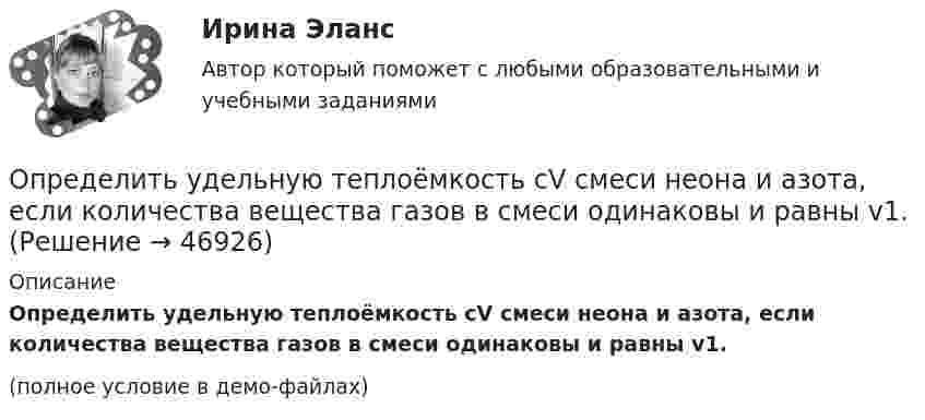     
            Описание
            Определить удельную теплоёмкость cV смеси неона и азота, если количества вещества газов в смеси одинаковы и равны v1.(полное условие в демо-файлах)  
            
            
            Определить удельную теплоёмкость cV смеси газов, содержащей V1 = 5 л водорода и V2 = 3 л гелия. Газы находятся при одинаковых условиях.Определить удельную теплоёмкость cV смеси неона и азота, если количества вещества газов в смеси одинаковы и равны v1.Определить удельную теплоёмкость газа при постоянном давлении, если известно, что относительная молекулярная масса газа Mr = 30, отношение теплоёмкостей Cp/CV = 1,4.Определить удельную теплоёмкость кислорода при V = const и p = const.Определить удельную теплоемкость с_V смеси газов, содержащей V_1 = 5 л водорода и V_2 =  3  гелия. Газы находятся в одинаковых условиях.Определить удельную теплоемкость с_V смеси газов, содержащей V_1 = 5 л водорода и V_2 =  3  гелия. Газы находятся в одинаковых условиях.Определить удельные теплоёмкости cp и cV смеси газов, содержащей гелий массой m1 = 10 г и водород массой m2 = 10 г.Определить толщину слоя суглинистой почвы, если за время t = 5 ч через площадь поверхности S = 1 м2 проходит теплота Q = 250 кДж. Температура на поверхности почвы t1 = 25 °C, а в нижнем слое почвы t2 = 15 °C.Определить толщину стенки первого пояса стального цилиндрического резер-вуара объёмом 50000м3. Для расчёта: диаметр резервуара – 60,7м; расстояние от верха стенки резервуара до низа первого пояса x1=17,90м; Определить точку безубыточности по следующим данным, (построить график безубыточности)Определить увеличение энтропии, обусловленное выделением тепла лошадью за один час, если теплопродукция тела лошади равна 0,547 Дж/(кг·с), масса лошади 450 кг и температура тела 37 °C.Определить угловое ускорение и число оборотов, которое сделает маховик за t = 10 с с момента начала движения, если к концу десятой секунды он вращался, делая 300 оборотов в минуту. Вращение считать равноускоренным.Определить угол между главными плоскостями поляризатора и анализатора, если интенсивность естественного света, проходящего через поляризатор и анализатор, уменьшается в 4 раза. Определить угол , на который был рассеян квант с энергией 1 = 1,53 МэВ при эффекте Комптона, если кинетическая энергия электрона отдачи T = 0,51МэВ.