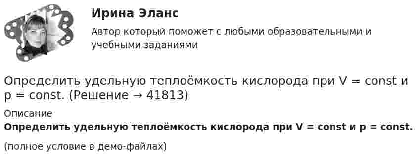     
          Описание
          Определить удельную теплоёмкость кислорода при V = const и p = const.(полное условие в демо-файлах)  
            
            
            Определить удельную теплоёмкость газа при постоянном давлении, если известно, что относительная молекулярная масса газа Mr = 30, отношение теплоёмкостей Cp/CV = 1,4.Определить удельную теплоёмкость кислорода при V = const и p = const.Определить удельную теплоемкость с_V смеси газов, содержащей V_1 = 5 л водорода и V_2 =  3  гелия. Газы находятся в одинаковых условиях.Определить удельную теплоемкость с_V смеси газов, содержащей V_1 = 5 л водорода и V_2 =  3  гелия. Газы находятся в одинаковых условиях.Определить удельные теплоёмкости cp и cV смеси газов, содержащей гелий массой m1 = 10 г и водород массой m2 = 10 г.Определить удельные теплоёмкости cp и cV смеси газов, содержащей кислород O2 массой m1 = 32 г и метан CH4 массой m2 = 32 г.Определить удельные теплоёмкости cp и cV смеси газов, состоящей из m1 = 131 г ксенона и m2 = 32 г кислорода.Определить точку безубыточности по следующим данным, (построить график безубыточности)Определить увеличение энтропии, обусловленное выделением тепла лошадью за один час, если теплопродукция тела лошади равна 0,547 Дж/(кг·с), масса лошади 450 кг и температура тела 37 °C.Определить угловое ускорение и число оборотов, которое сделает маховик за t = 10 с с момента начала движения, если к концу десятой секунды он вращался, делая 300 оборотов в минуту. Вращение считать равноускоренным.Определить угол между главными плоскостями поляризатора и анализатора, если интенсивность естественного света, проходящего через поляризатор и анализатор, уменьшается в 4 раза. Определить угол , на который был рассеян квант с энергией 1 = 1,53 МэВ при эффекте Комптона, если кинетическая энергия электрона отдачи T = 0,51МэВ.Определить угол, под которым тело брошено к горизонту, если максимальная высота подъёма составляет 0,25 дальности его полёта. Сопротивлением воздуха пренебречь.Определить удельную теплоёмкость cV смеси газов, содержащей V1 = 5 л водорода и V2 = 3 л гелия. Газы находятся при одинаковых условиях.