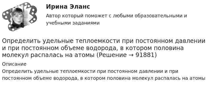      
            Описание
            Определить удельные теплоемкости при постоянном давлении и при постоянном объеме водорода, в котором половина молекул распалась на атомы   
            
            
            Определить удельные теплоемкости cv и сp, если известно, что некоторый газ при нормальных условиях имеет удельный объем 0,7 м3/кг . Что это за газ? Определить удельные теплоемкости при постоянном давлении и при постоянном объеме водорода, в котором половина молекул распалась на атомыОпределить удельный вес оперативного времени для выполнения производственных заданий в процентах к сменному, если продолжительность норматива рабочего времени в смене составляет 480 мин (8 час), норматив подготовительно-заключительного времени Определить удельный объем азота при температуре 300К и давлении 49кПа.Определить уравнение траектории и построить её, показав направление движения для случая сложения двух взаимно перпендикулярных колебаний, выражаемых уравнениями:  x = A1 sinw(t + t1)  и  y = A2 cosw(t + t2),Определить уровни громкости звуков, имеющих уровень интенсивности 60 дБ, если их частоты – 50, 100, 800 и 7000 Гц.Определить ускорение а, которое сообщает вагону сила F = 90 кН. Масса вагона m = 18 т. Коэффициент трения k = 0,05. (4,5 м/с2)Определить удельные теплоёмкости cp и cV смеси газов, содержащей гелий массой m1 = 10 г и водород массой m2 = 10 г.Определить удельные теплоёмкости cp и cV смеси газов, содержащей кислород O2 массой m1 = 32 г и метан CH4 массой m2 = 32 г.Определить удельные теплоёмкости cp и cV смеси газов, состоящей из m1 = 131 г ксенона и m2 = 32 г кислорода.Определить удельные теплоёмкости cp и cV смеси, состоящей из азота в количестве 1 моль, метана 4 моль и аргона массой 8 г.Определить удельные теплоёмкости cV и cp газа, состоящего по массе из 85 % кислорода (O2) и 15 % озона (O3).  (629 Дж/(кг·К); 877 Дж/(кг·К))Определить удельные теплоёмкости cV и cp, если известно, что некоторый газ при нормальных условиях имеет удельный объём (отношение объёма газа к его массе) u = 0,7 м3/кг. Что это за газ?Определить удельные теплоёмкости cV и cp смеси кислорода и азота, если количество вещества v1 первого компонента равно 2 моль, а количество вещества v2 второго компонента равно 4 моль.