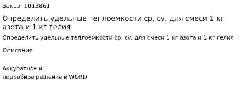 Определить удельные теплоемкости ср, сv, для смеси 1 кг азота и 1 кг гелия 