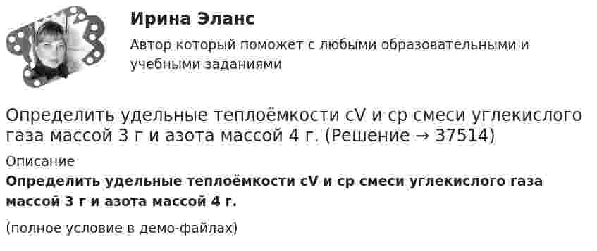     
          Описание
          Определить удельные теплоёмкости cV и cp смеси углекислого газа массой 3 г и азота массой 4 г.(полное условие в демо-файлах)  
            
            
            Определить удельные теплоёмкости cV и cp смеси кислорода и азота, если количество вещества v1 первого компонента равно 2 моль, а количество вещества v2 второго компонента равно 4 моль.Определить удельные теплоёмкости cV и cp смеси углекислого газа массой 3 г и азота массой 4 г.Определить удельные теплоемкости cv и сp, если известно, что некоторый газ при нормальных условиях имеет удельный объем 0,7 м3/кг . Что это за газ? Определить удельные теплоемкости при постоянном давлении и при постоянном объеме водорода, в котором половина молекул распалась на атомыОпределить удельный вес оперативного времени для выполнения производственных заданий в процентах к сменному, если продолжительность норматива рабочего времени в смене составляет 480 мин (8 час), норматив подготовительно-заключительного времени Определить удельный объем азота при температуре 300К и давлении 49кПа.Определить уравнение траектории и построить её, показав направление движения для случая сложения двух взаимно перпендикулярных колебаний, выражаемых уравнениями:  x = A1 sinw(t + t1)  и  y = A2 cosw(t + t2),Определить удельную теплоемкость с_V смеси газов, содержащей V_1 = 5 л водорода и V_2 =  3  гелия. Газы находятся в одинаковых условиях.Определить удельную теплоемкость с_V смеси газов, содержащей V_1 = 5 л водорода и V_2 =  3  гелия. Газы находятся в одинаковых условиях.Определить удельные теплоёмкости cp и cV смеси газов, содержащей гелий массой m1 = 10 г и водород массой m2 = 10 г.Определить удельные теплоёмкости cp и cV смеси газов, содержащей кислород O2 массой m1 = 32 г и метан CH4 массой m2 = 32 г.Определить удельные теплоёмкости cp и cV смеси газов, состоящей из m1 = 131 г ксенона и m2 = 32 г кислорода.Определить удельные теплоёмкости cp и cV смеси, состоящей из азота в количестве 1 моль, метана 4 моль и аргона массой 8 г.Определить удельные теплоёмкости cV и cp газа, состоящего по массе из 85 % кислорода (O2) и 15 % озона (O3).  (629 Дж/(кг·К); 877 Дж/(кг·К))