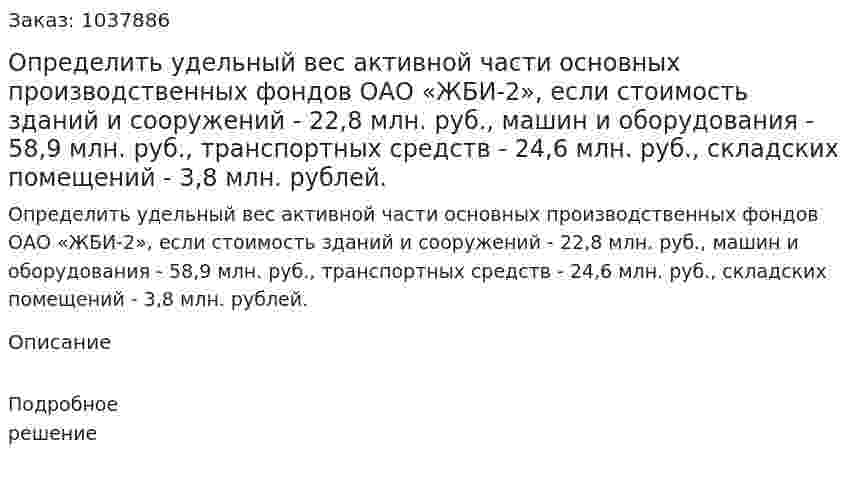 Определить удельный вес активной части основных производственных фондов ОАО «ЖБИ-2», если стоимость зданий и сооружений - 22,8 млн. руб., машин и оборудования - 58,9 млн. руб., транспортных средств - 24,6 млн. руб., складских помещений - 3,8 млн. рублей.  