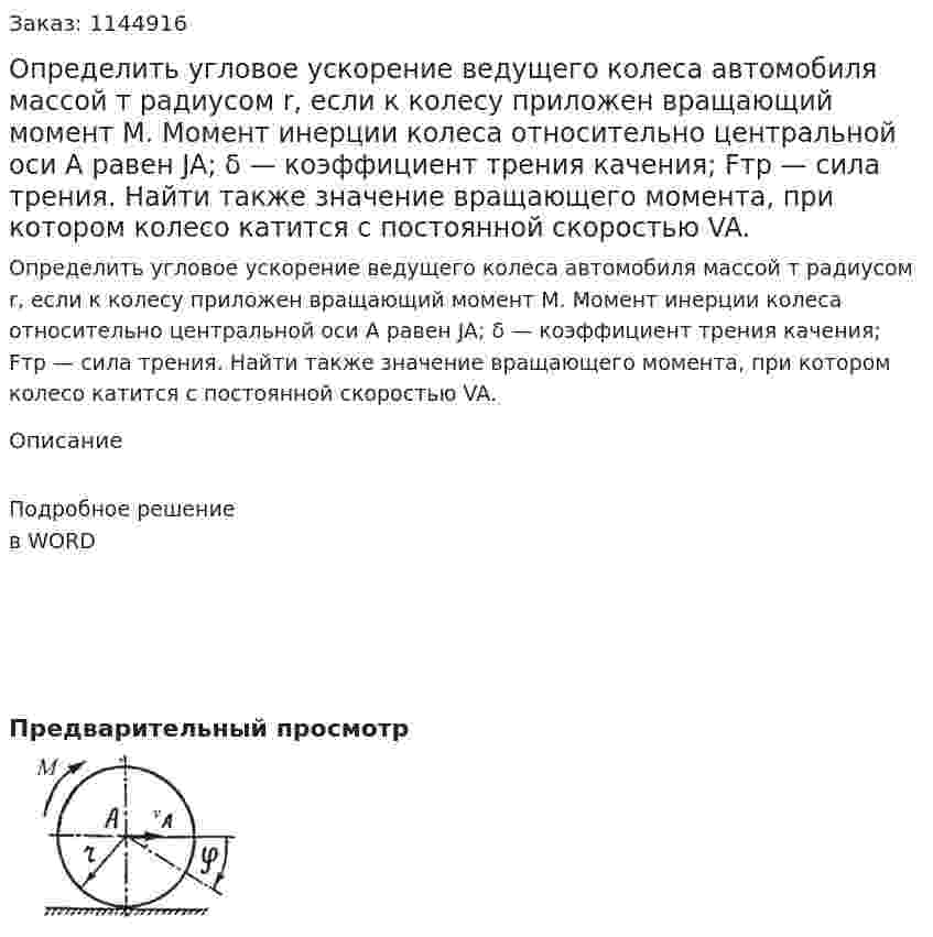 Определить угловое ускорение ведущего колеса автомобиля массой  т радиусом r, если к колесу приложен вращающий момент М. Момент инерции колеса относительно центральной оси А равен JA; δ — коэффициент трения качения; Fтр — сила трения. Найти также значение вращающего момента, при котором колесо катится с постоянной скоростью VA. 