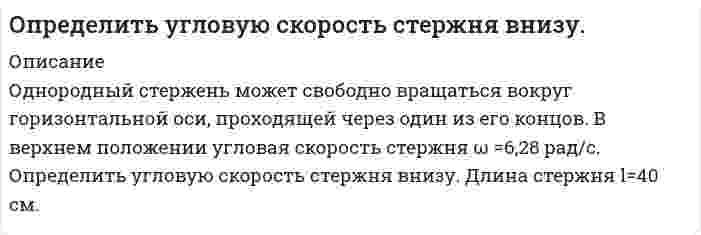      
          Описание
           Определить угол между зеркалами Френеля, если расстояние между интерференционными полосами на экране 1мм. Расстояние от источника до зеркал 10см, расстояние от зеркал до экрана 4м. Длина волны света 486 нм.  
            
            
            Определить угол между зеркалами Френеля, если расстояние между интерференционными полосами на экране 1мм. Расстояние от источника до зеркал 10см, расстояние от зеркал до экрана 4м. Определить угол рассеяния фотона, испытавшего соударение со свободным электроном, если изменение длиОпределить удельное вращение раффинозы, если угол вращения равен 7016/, концентрация ее в растворе 3,43 г/см3, длина трубки 2 дм.Определить удельное сопротивление чистого кремния, если известно, что при температуре T=323 К один атом из каждых 3∙〖10〗^11 ионизирован. Подвижность электронов и дырок при этой температуре соответственно равны 1340 см^2/(В∙с) и 460 см^2/(В∙сОпределить удельную теплоемкость смеси газов, содержащей 2 л азота и 3 л гелия. Газы находятся при одинаковых условиях.Определить удельный вес жидкости, не смешивающейся с водой и находящейся в левом колене U - образной стеклянной трубки на высоте h=3,4 м над границей раздела жидкости и воды. Вода налита в правую часть трубки. Определить усилие F, которое .нужно приложить к полусферической крышке резервуара с бензином для удержания ее в закрытом положении, если радиус полусферы R=0,2м. Крышка поворачивается вокруг шарнира в точке А. Показание манометра, устанОпределить температуру почвы, в которую помещена термопара железоОпределить температуру Т и энергетическую светимость абсолютно черного тела, если максимум энергии излучения приходится на длину волны λm = 400 нм.Определить тепловой эффект реакции, определить тепловой эффект реакции разложения гидроксида магния массой 8,5 г. Сколько тепла поглощается при образовании 11,2 л паров воды?Определить термический КПД теплового двигателя, работающего по обратимому циклу Карно.  Определить термодинамическую возможность коррозии марганца при температурах 273К, 293К, 313К, 333К. Сделать вывод о влиянии температуры на термодинамическую возможность коррозии MnO2 в изученном интервале температур.Определить толщину Δх слоя зерна в зернохранилище, если за время t=10 мин через площадь S=1,5 м^2 прошло Q = 320 Дж теплоты....Определить угловую скорость и момент на гидроцилиндре поворотного действия (рис. 1), если подача насоса Q=64 л/мин, а давление на выходе насоса рН=12•106 Па. Диаметры: D=240 мм, d=80 мм. Длина лопасти b=300 мм. 