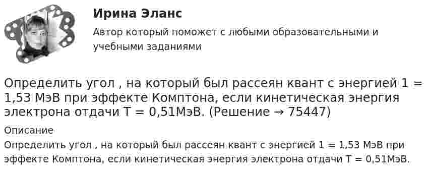      
            Описание
            Определить угол , на который был рассеян квант с энергией 1 = 1,53 МэВ при эффекте Комптона, если кинетическая энергия электрона отдачи T = 0,51МэВ.   
            
            
            Определить угол между главными плоскостями поляризатора и анализатора, если интенсивность естественного света, проходящего через поляризатор и анализатор, уменьшается в 4 раза. Определить угол , на который был рассеян квант с энергией 1 = 1,53 МэВ при эффекте Комптона, если кинетическая энергия электрона отдачи T = 0,51МэВ.Определить угол, под которым тело брошено к горизонту, если максимальная высота подъёма составляет 0,25 дальности его полёта. Сопротивлением воздуха пренебречь.Определить удельную теплоёмкость cV смеси газов, содержащей V1 = 5 л водорода и V2 = 3 л гелия. Газы находятся при одинаковых условиях.Определить удельную теплоёмкость cV смеси неона и азота, если количества вещества газов в смеси одинаковы и равны v1.Определить удельную теплоёмкость газа при постоянном давлении, если известно, что относительная молекулярная масса газа Mr = 30, отношение теплоёмкостей Cp/CV = 1,4.Определить удельную теплоёмкость кислорода при V = const и p = const.Определить типы химической связи в молекулах PbS, О2, KMnO4 по разности электроотрицательностей атомов элементов.Определить ток короткого замыкания источника ЭДС, если при внешнем сопротивлении R_1=50 Ом ток в цепи I_1=0,2 А, а при R_2=110 Ом,I_2=0,1 А.Определить толщину Dx слоя зерна в зернохранилище, если за время t = 10 мин через площадь S = 1,5 м2 прошло Q = 320 Дж теплоты. Разность температур внутренней и внешней поверхностей DT = 4 К, а коэффициент теплопроводности зерна l = 0,174 Дж/(м∙с∙К).Определить толщину слоя суглинистой почвы, если за время t = 5 ч через площадь поверхности S = 1 м2 проходит теплота Q = 250 кДж. Температура на поверхности почвы t1 = 25 °C, а в нижнем слое почвы t2 = 15 °C.Определить толщину стенки первого пояса стального цилиндрического резер-вуара объёмом 50000м3. Для расчёта: диаметр резервуара – 60,7м; расстояние от верха стенки резервуара до низа первого пояса x1=17,90м; Определить точку безубыточности по следующим данным, (построить график безубыточности)Определить увеличение энтропии, обусловленное выделением тепла лошадью за один час, если теплопродукция тела лошади равна 0,547 Дж/(кг·с), масса лошади 450 кг и температура тела 37 °C.