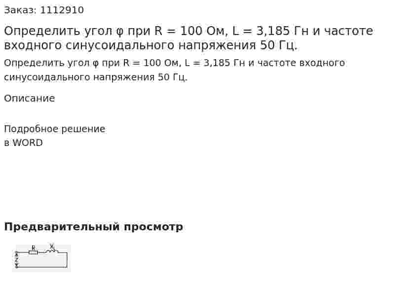 Определить угол φ  при R = 100 Ом, L = 3,185 Гн и частоте входного синусоидального напряжения 50 Гц. 