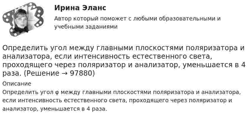      
            Описание
            Определить угол φ между главными плоскостями поляризатора и анализатора, если интенсивность естественного света, проходящего через поляризатор и анализатор, уменьшается в 4 раза.    
            
            
            Определить угловое ускорение и число оборотов, которое сделает маховик за t = 10 с с момента начала движения, если к концу десятой секунды он вращался, делая 300 оборотов в минуту. Вращение считать равноускоренным.Определить угол между главными плоскостями поляризатора и анализатора, если интенсивность естественного света, проходящего через поляризатор и анализатор, уменьшается в 4 раза. Определить угол , на который был рассеян квант с энергией 1 = 1,53 МэВ при эффекте Комптона, если кинетическая энергия электрона отдачи T = 0,51МэВ.Определить угол, под которым тело брошено к горизонту, если максимальная высота подъёма составляет 0,25 дальности его полёта. Сопротивлением воздуха пренебречь.Определить удельную теплоёмкость cV смеси газов, содержащей V1 = 5 л водорода и V2 = 3 л гелия. Газы находятся при одинаковых условиях.Определить удельную теплоёмкость cV смеси неона и азота, если количества вещества газов в смеси одинаковы и равны v1.Определить удельную теплоёмкость газа при постоянном давлении, если известно, что относительная молекулярная масса газа Mr = 30, отношение теплоёмкостей Cp/CV = 1,4.Определить теплоту сгорания и плотность газообразного топлива, имеющего следующий состав (% по объему):  СН4=96,9%; С2Н6=0,6%; С3Н8=0,6%; С4Н10=0,6%; СО2=0,6%; N2=0,7% Определить типы химической связи в молекулах PbS, О2, KMnO4 по разности электроотрицательностей атомов элементов.Определить ток короткого замыкания источника ЭДС, если при внешнем сопротивлении R_1=50 Ом ток в цепи I_1=0,2 А, а при R_2=110 Ом,I_2=0,1 А.Определить толщину Dx слоя зерна в зернохранилище, если за время t = 10 мин через площадь S = 1,5 м2 прошло Q = 320 Дж теплоты. Разность температур внутренней и внешней поверхностей DT = 4 К, а коэффициент теплопроводности зерна l = 0,174 Дж/(м∙с∙К).Определить толщину слоя суглинистой почвы, если за время t = 5 ч через площадь поверхности S = 1 м2 проходит теплота Q = 250 кДж. Температура на поверхности почвы t1 = 25 °C, а в нижнем слое почвы t2 = 15 °C.Определить толщину стенки первого пояса стального цилиндрического резер-вуара объёмом 50000м3. Для расчёта: диаметр резервуара – 60,7м; расстояние от верха стенки резервуара до низа первого пояса x1=17,90м; Определить точку безубыточности по следующим данным, (построить график безубыточности)