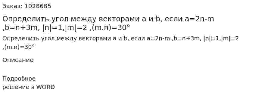 Определить угол между векторами a и b, если a=2n-m ,b=n+3m, |n|=1,|m|=2 ,(m.n)=30° 