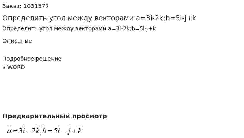 Определить угол между векторами:a=3i-2k;b=5i-j+k 