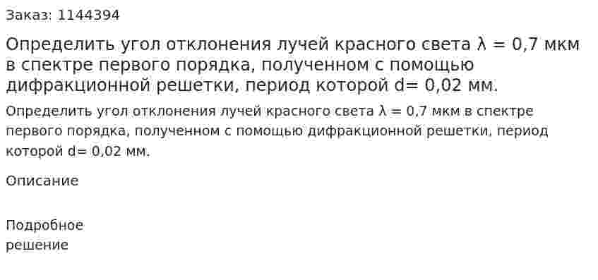 Определить угол отклонения лучей красного света λ =  0,7 мкм в спектре первого порядка, полученном с помощью дифракционной решетки, период которой d= 0,02 мм. 