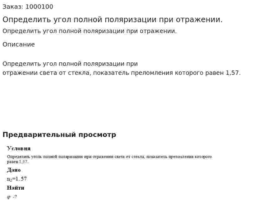 Определить угол полной поляризации при отражении. 