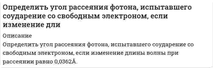      
          Описание
           Определить удельное вращение раффинозы, если угол вращения равен 7016/, концентрация ее в растворе 3,43 г/см3, длина трубки 2 дм.  
            
            
            Определить удельное вращение раффинозы, если угол вращения равен 7016/, концентрация ее в растворе 3,43 г/см3, длина трубки 2 дм.Определить удельное сопротивление чистого кремния, если известно, что при температуре T=323 К один атом из каждых 3∙〖10〗^11 ионизирован. Подвижность электронов и дырок при этой температуре соответственно равны 1340 см^2/(В∙с) и 460 см^2/(В∙сОпределить удельную теплоемкость смеси газов, содержащей 2 л азота и 3 л гелия. Газы находятся при одинаковых условиях.Определить удельный вес жидкости, не смешивающейся с водой и находящейся в левом колене U - образной стеклянной трубки на высоте h=3,4 м над границей раздела жидкости и воды. Вода налита в правую часть трубки. Определить усилие F, которое .нужно приложить к полусферической крышке резервуара с бензином для удержания ее в закрытом положении, если радиус полусферы R=0,2м. Крышка поворачивается вокруг шарнира в точке А. Показание манометра, устанОпределить цену деления в единицах давления у микроманометра с наклонной трубкой, если диаметр трубки равен d1, диаметр чаши d2 , угол наклона трубки микроманометра 48°23ˊ, Определить цену деления чашечного манометра в единицах давления, если его рабочая жидкость – ртуть. Диаметр минусовой трубки d1 , диаметр плюсовой чаши d2 , деления на шкале нанесены через 1мм. Определить тепловой эффект реакции, определить тепловой эффект реакции разложения гидроксида магния массой 8,5 г. Сколько тепла поглощается при образовании 11,2 л паров воды?Определить термический КПД теплового двигателя, работающего по обратимому циклу Карно.  Определить термодинамическую возможность коррозии марганца при температурах 273К, 293К, 313К, 333К. Сделать вывод о влиянии температуры на термодинамическую возможность коррозии MnO2 в изученном интервале температур.Определить толщину Δх слоя зерна в зернохранилище, если за время t=10 мин через площадь S=1,5 м^2 прошло Q = 320 Дж теплоты....Определить угловую скорость и момент на гидроцилиндре поворотного действия (рис. 1), если подача насоса Q=64 л/мин, а давление на выходе насоса рН=12•106 Па. Диаметры: D=240 мм, d=80 мм. Длина лопасти b=300 мм. Определить угловую скорость стержня внизу. Определить угол между зеркалами Френеля, если расстояние между интерференционными полосами на экране 1мм. Расстояние от источника до зеркал 10см, расстояние от зеркал до экрана 4м. 