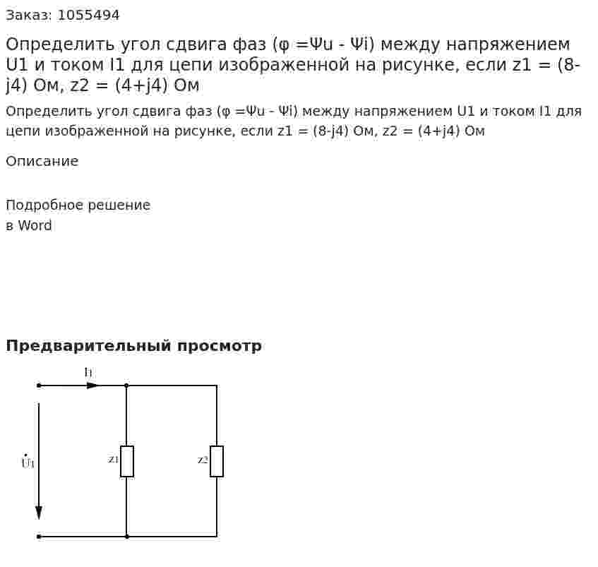 Определить угол сдвига фаз (φ =Ψu - Ψi) между напряжением U1 и током I1 для цепи изображенной на рисунке, если z1 = (8-j4) Ом, z2 = (4+j4) Ом 