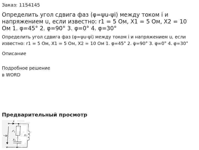 Определить угол сдвига фаз (φ=ψu-ψi) между током i и напряжением u, если известно: r1 = 5 Ом, X1 = 5 Ом, X2 = 10 Ом 1.	φ=45° 2.	φ=90° 3.	φ=0° 4.	φ=30° 