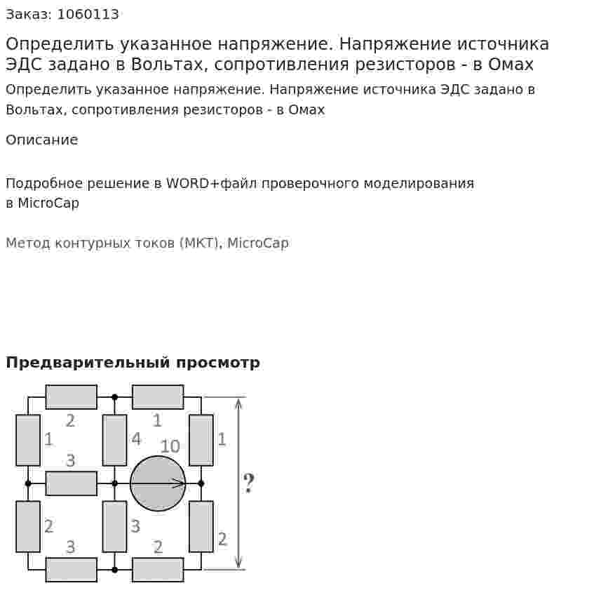 Определить указанное напряжение.  Напряжение источника ЭДС задано в Вольтах, сопротивления резисторов - в Омах 