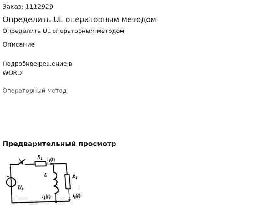 Определить UL операторным методом  