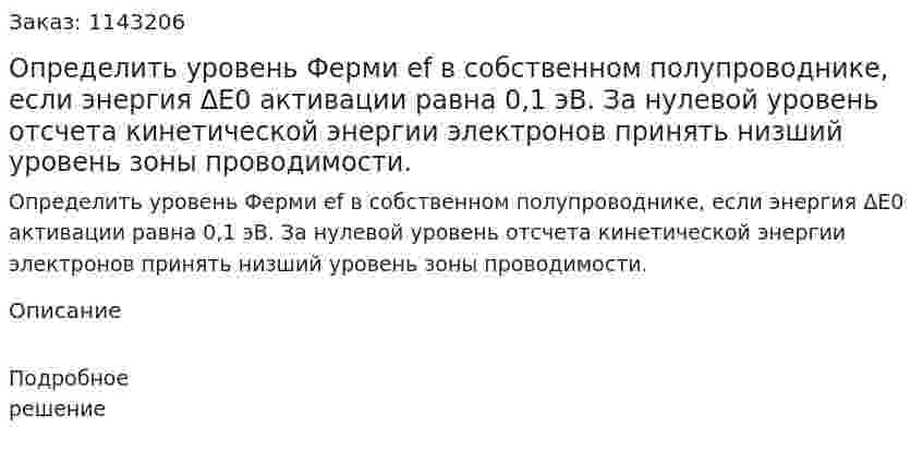 Определить уровень Ферми еf в собственном полупроводнике, если энергия ΔE0 активации равна 0,1 эВ. За нулевой уровень отсчета кинетической энергии электронов принять низший уровень зоны проводимости. 