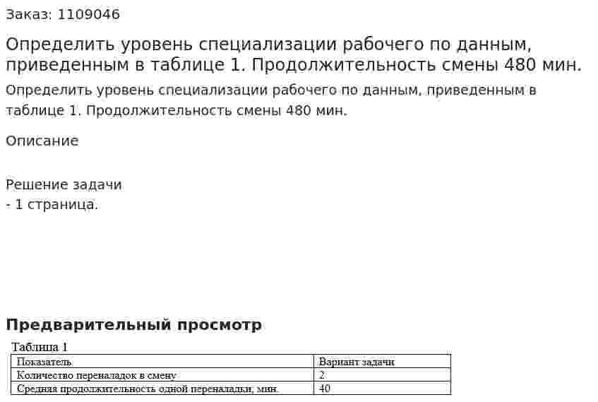 Определить уровень специализации рабочего по данным, приведенным в таблице 1. Продолжительность смены 480 мин. 