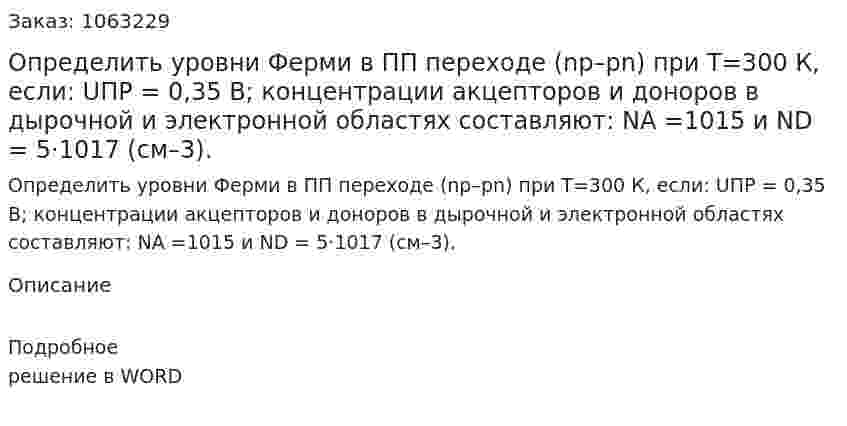 Определить уровни Ферми в ПП переходе (np–pn) при Т=300 К, если: UПР = 0,35 В; концентрации акцепторов и доноров в дырочной и электронной областях составляют: NA =1015  и ND = 5·1017 (см–3).  