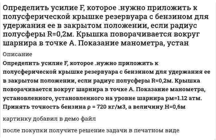     
          Описание
          Определить цену деления в единицах давления у микроманометра с наклонной трубкой, если диаметр трубки равен d1, диаметр чаши d2 , угол наклона трубки микроманометра 48°23ˊ, плотность рабочего тела (спирт 96%) в условиях градуировки при t, °C ρгр = 808 кг/м3.В демо файле рисунок и данные.  
            
            
            Определить цену деления в единицах давления у микроманометра с наклонной трубкой, если диаметр трубки равен d1, диаметр чаши d2 , угол наклона трубки микроманометра 48°23ˊ, Определить цену деления чашечного манометра в единицах давления, если его рабочая жидкость – ртуть. Диаметр минусовой трубки d1 , диаметр плюсовой чаши d2 , деления на шкале нанесены через 1мм. Определить число М, скорость звука и параметры торможения(p0, ρ0, T0) газового потока, перемещающегося в условиях энергетической изоляции (изоэнтропических условиях) со скоростью u при давление p, если известен показатель . Вариант 9Определить число свободных электронов в единице объема бериллия, скорости которых отличаются от максимальной не боле чем на 25% при T=0 К. Считать, что на каждый атом бериллия приходится два свободных электрона. Плотность бериллия ρ=1.84∙〖10〗^3Определить экономию условного топлива при использовании теплоты ВЭР в котле - утилизаторе за счет теплоты уходящих газов промышленной печиОпределить эффективность грохочения материала -500+0 мм на сетке с размером отверстий 200 мм, если массовая доля класса -200+0 мм в надрешетном продукте 10 %. Характеристику крупности исходной руды принять по прямой линии. Определить эффективность оплаты труда при следующих показателях: - темп роста оплаты труда 115% в год - темп роста производительности труда 109% в год Объяснить есть ли перерасход (экономия) средств по оплате труда?Определить угловую скорость стержня внизу. Определить угол между зеркалами Френеля, если расстояние между интерференционными полосами на экране 1мм. Расстояние от источника до зеркал 10см, расстояние от зеркал до экрана 4м. Определить угол рассеяния фотона, испытавшего соударение со свободным электроном, если изменение длиОпределить удельное вращение раффинозы, если угол вращения равен 7016/, концентрация ее в растворе 3,43 г/см3, длина трубки 2 дм.Определить удельное сопротивление чистого кремния, если известно, что при температуре T=323 К один атом из каждых 3∙〖10〗^11 ионизирован. Подвижность электронов и дырок при этой температуре соответственно равны 1340 см^2/(В∙с) и 460 см^2/(В∙сОпределить удельную теплоемкость смеси газов, содержащей 2 л азота и 3 л гелия. Газы находятся при одинаковых условиях.Определить удельный вес жидкости, не смешивающейся с водой и находящейся в левом колене U - образной стеклянной трубки на высоте h=3,4 м над границей раздела жидкости и воды. Вода налита в правую часть трубки. 