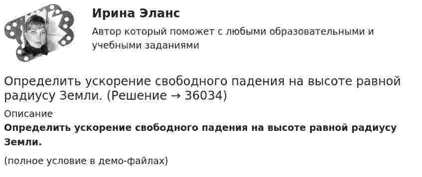     
          Описание
          Определить ускорение свободного падения на высоте равной радиусу Земли.(полное условие в демо-файлах)  
            
            
            Определить ускорение а, которое сообщает вагону сила F = 90 кН. Масса вагона m = 18 т. Коэффициент трения k = 0,05. (4,5 м/с2)Определить ускорение свободного падения на высоте равной радиусу Земли.Определить фазовую скорость электромагнитной волны, распространяющейся в немагнитной среде с диэлектрической проницаемостью 2,2.Определить центростремительное ускорение точек земной поверхности на экваторе, на широте 45° и на полюсе, вызванное вращением Земли.Определить циклическую частоту ω  гармонических колебаний физического маятника, состоящего из однородного стержня длины l = 1 м и однородного плоского диска, укрепленного на стержне так, как его показано на рисунке. Определить циркуляцию вектора индукции вдоль контура, охватывающего токи I_1=10 А,   I_2=15 А, текущие в одном направлении, и I_3=20 А, текущий в противоположном направлении.Определить частоту n обращения электрона по круговой орбите в магнитном поле с индукцией B = 1 Тл.Определить удельные теплоёмкости cV и cp смеси кислорода и азота, если количество вещества v1 первого компонента равно 2 моль, а количество вещества v2 второго компонента равно 4 моль.Определить удельные теплоёмкости cV и cp смеси углекислого газа массой 3 г и азота массой 4 г.Определить удельные теплоемкости cv и сp, если известно, что некоторый газ при нормальных условиях имеет удельный объем 0,7 м3/кг . Что это за газ? Определить удельные теплоемкости при постоянном давлении и при постоянном объеме водорода, в котором половина молекул распалась на атомыОпределить удельный вес оперативного времени для выполнения производственных заданий в процентах к сменному, если продолжительность норматива рабочего времени в смене составляет 480 мин (8 час), норматив подготовительно-заключительного времени Определить удельный объем азота при температуре 300К и давлении 49кПа.Определить уравнение траектории и построить её, показав направление движения для случая сложения двух взаимно перпендикулярных колебаний, выражаемых уравнениями:  x = A1 sinw(t + t1)  и  y = A2 cosw(t + t2),