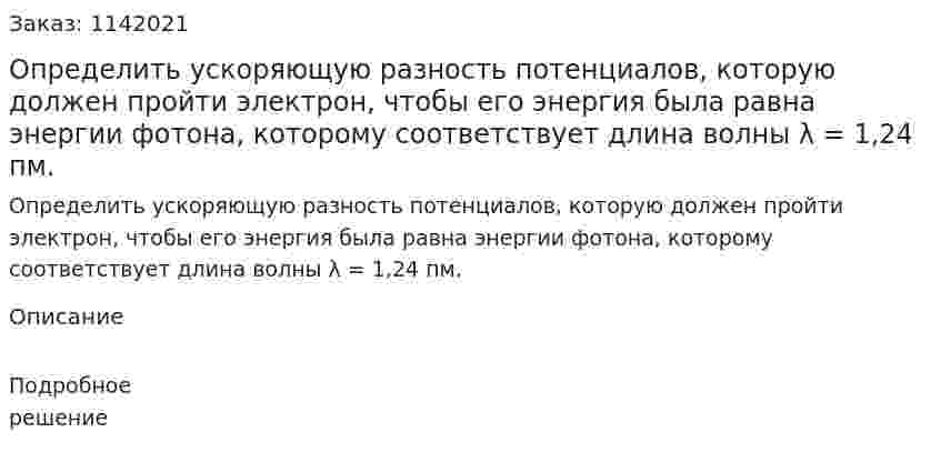 Определить ускоряющую разность потенциалов, которую должен пройти электрон, чтобы его энергия была равна энергии фотона, которому соответствует длина волны λ = 1,24 пм. 