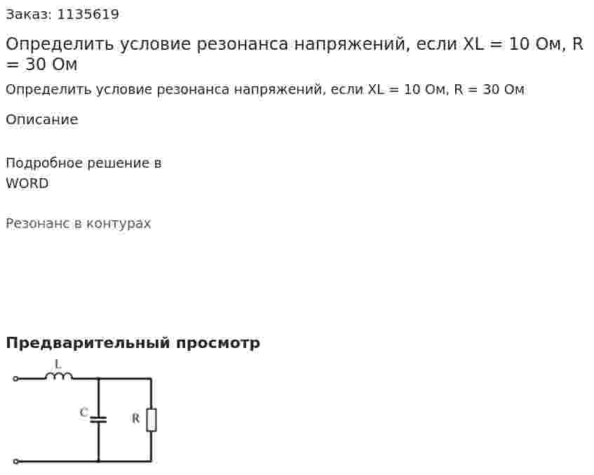 Определить условие резонанса напряжений, если XL = 10 Ом, R = 30 Ом 