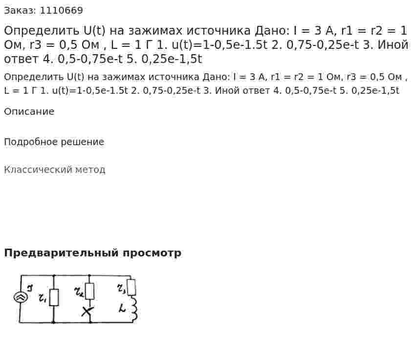 Определить U(t) на зажимах источника    Дано: I = 3 A, r1 = r2 = 1 Ом, r3 = 0,5 Ом , L = 1 Г  	1. u(t)=1-0,5e-1.5t  2.	0,75-0,25e-t 3.	Иной ответ  4.	0,5-0,75e-t  5. 0,25e-1,5t 