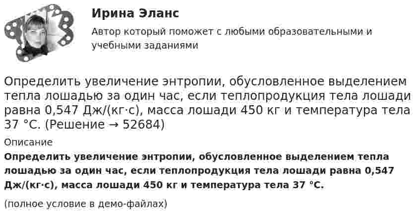     
            Описание
            Определить увеличение энтропии, обусловленное выделением тепла лошадью за один час, если теплопродукция тела лошади равна 0,547 Дж/(кг·с), масса лошади 450 кг и температура тела 37 °C.(полное условие в демо-файлах)  
            
            
            Определить точку безубыточности по следующим данным, (построить график безубыточности)Определить увеличение энтропии, обусловленное выделением тепла лошадью за один час, если теплопродукция тела лошади равна 0,547 Дж/(кг·с), масса лошади 450 кг и температура тела 37 °C.Определить угловое ускорение и число оборотов, которое сделает маховик за t = 10 с с момента начала движения, если к концу десятой секунды он вращался, делая 300 оборотов в минуту. Вращение считать равноускоренным.Определить угол между главными плоскостями поляризатора и анализатора, если интенсивность естественного света, проходящего через поляризатор и анализатор, уменьшается в 4 раза. Определить угол , на который был рассеян квант с энергией 1 = 1,53 МэВ при эффекте Комптона, если кинетическая энергия электрона отдачи T = 0,51МэВ.Определить угол, под которым тело брошено к горизонту, если максимальная высота подъёма составляет 0,25 дальности его полёта. Сопротивлением воздуха пренебречь.Определить удельную теплоёмкость cV смеси газов, содержащей V1 = 5 л водорода и V2 = 3 л гелия. Газы находятся при одинаковых условиях.Определить теплоту Q, необходимую для нагревания кристалла калия массой m = 200 г от температуры T1 = 4 К до температуры Т2 = 5 К. Принять характеристическую температуру Дебая для калия D = 100 К и считать условие Т << D выполненным.Определить теплоту сгорания C2H2, если теплота образования его равна 226,772 кДж/моль.Определить теплоту сгорания и плотность газообразного топлива, имеющего следующий состав (% по объему):  СН4=96,9%; С2Н6=0,6%; С3Н8=0,6%; С4Н10=0,6%; СО2=0,6%; N2=0,7% Определить типы химической связи в молекулах PbS, О2, KMnO4 по разности электроотрицательностей атомов элементов.Определить ток короткого замыкания источника ЭДС, если при внешнем сопротивлении R_1=50 Ом ток в цепи I_1=0,2 А, а при R_2=110 Ом,I_2=0,1 А.Определить толщину Dx слоя зерна в зернохранилище, если за время t = 10 мин через площадь S = 1,5 м2 прошло Q = 320 Дж теплоты. Разность температур внутренней и внешней поверхностей DT = 4 К, а коэффициент теплопроводности зерна l = 0,174 Дж/(м∙с∙К).Определить толщину слоя суглинистой почвы, если за время t = 5 ч через площадь поверхности S = 1 м2 проходит теплота Q = 250 кДж. Температура на поверхности почвы t1 = 25 °C, а в нижнем слое почвы t2 = 15 °C.
