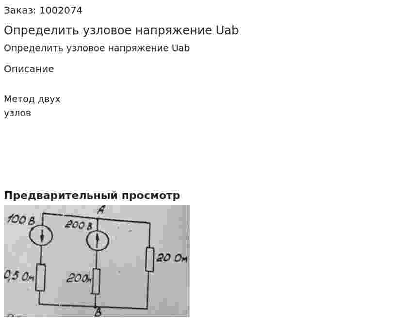 Определить узловое напряжение Uab 