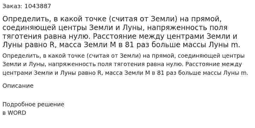 Определить, в какой точке (считая от Земли) на прямой, соединяющей центры Земли и Луны, напряженность поля тяготения равна нулю. Расстояние между центрами Земли и Луны равно R, масса Земли M в 81 раз больше массы Луны m. 