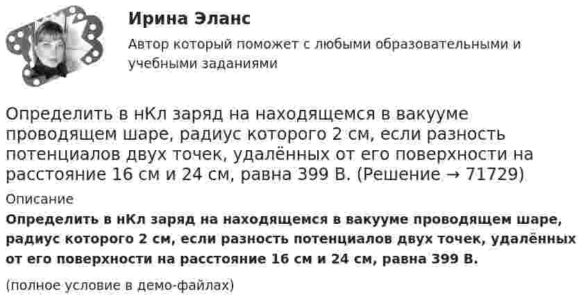     
            Описание
            Определить в нКл заряд на находящемся в вакууме проводящем шаре, радиус которого 2 см, если разность потенциалов двух точек, удалённых от его поверхности на расстояние 16 см и 24 см, равна 399 В.(полное условие в демо-файлах)   
            
            
            Определить влияние факторов на изменение объема произведенной продукции. Проанализировать эффективность использования материальных, трудовых и финансовых ресурсов. Сделать вывод.Определить в нКл заряд на находящемся в вакууме проводящем шаре, радиус которого 2 см, если разность потенциалов двух точек, удалённых от его поверхности на расстояние 16 см и 24 см, равна 399 В.Определить внутреннюю энергию U водорода, а также среднюю кинетическую энергию > молекулы этого газа при температуре T = 300 К, если количество вещества  этого газа равно 0,5 моль.Определить внутреннюю энергию водорода, а также среднюю кинетическую энергию молекулы этого газа при температуре 300 К, если количество вещества этого газа равно 0,5 моль.Определить внутреннюю энергию водорода, а также среднюю кинетическую энергию молекулы этого газа при температуре 300 К, если количество вещества этого газа равно 0,5 моль.Определить внутреннюю энергию смеси газов, содержащей двухатомный и многоатомный газ. Количество вещества двухатомного газа равно nu_2=5 молей. Соответствующее число молекул многоатомного газа равно N_3=15*10^23. Найти также энергию вращательного двОпределить внутреннюю энергию смеси газов, содержащей одноатомный, двухатомный и многоатомный газы. Количества вещества двухатомного и многоатомного газа равны v_2=2 моль, v_3=3 моль. Соответствующее число молекул одноатомного газа равно N_1=12*10^23Определить величину силы тока I в цепи аккумулятора, если его ЭДС ε = 8 В, внешнее сопротивление R = 14 Ом и КПД схемы равен η = 70 %.Определить величину характеристического времени (раздел механизм проводимости) по заданным величинам плотности тока j, концентрации свободных носителей тока n, напряженности электрического поля Е.Определить величины a ,|a  | и а, соответствующие изменению направления вектора а на противоположное.Определить величины Da, |Da|, Da, соответствующие изменению направления вектора a на противоположное.Определить вероятность безотказной работы Pсист (ti) системы управления, приведённой на рис. 1. Запрещается переносить элементы системы из одной группы в другую.Определить вероятность выполнения всего комплекса работ за (tкр-4) дней, (tкр+3) дней (tкр – продолжительность критического пути). Оценить максимально возможный срок выполнения всего комплекса работ с надежностью 98%. Исходные данные - вариант 6…………………………………………………….….3 1. Сетевая модель проекта в графическом представлении……………………...…4 2. CPM-модель проекта в структуре EXCEL (в формате данных и в режимеОпределить вид кривой