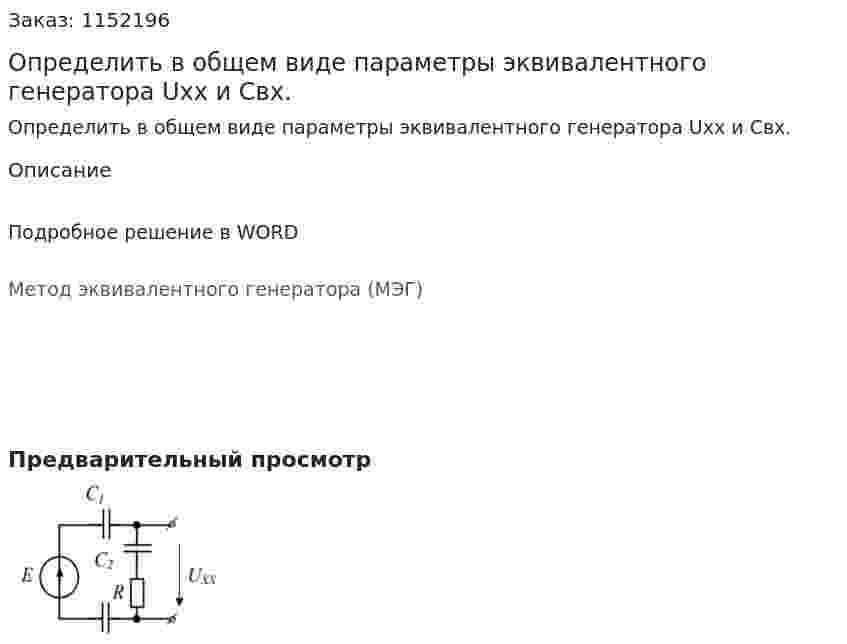 Определить в общем виде параметры эквивалентного генератора Uxx и Свх. 