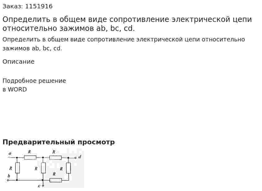 Определить в общем виде сопротивление электрической цепи относительно зажимов ab, bc, cd. 