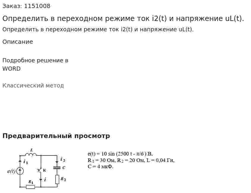 Определить в переходном режиме ток  i2(t) и напряжение uL(t). 