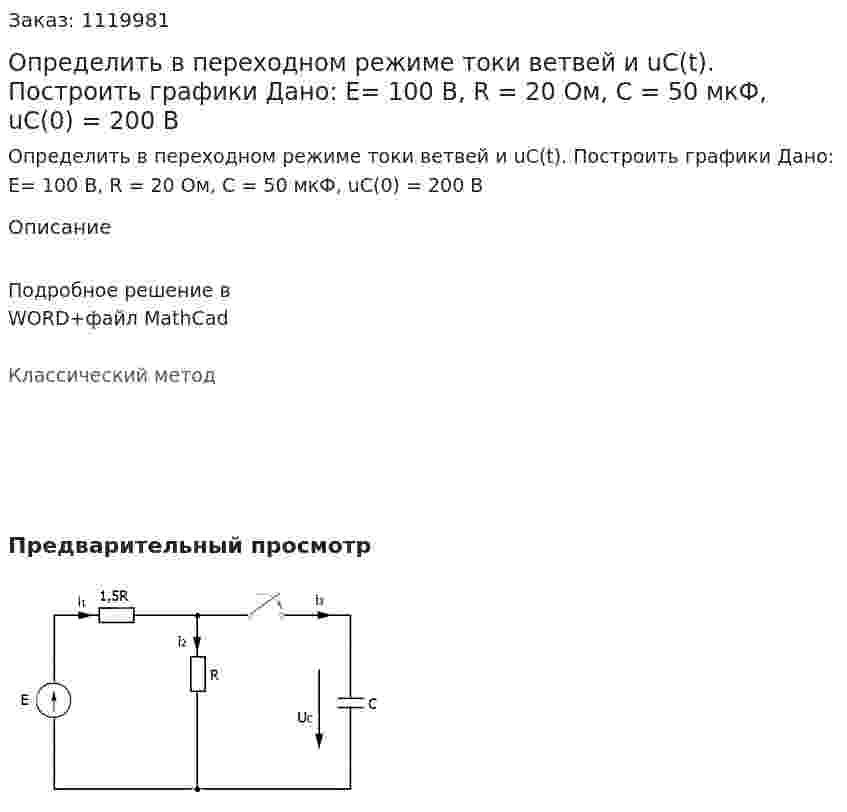 Определить в переходном режиме токи ветвей и uC(t). Построить графики Дано: Е= 100 В, R = 20 Ом, С = 50 мкФ, uC(0) = 200 В 