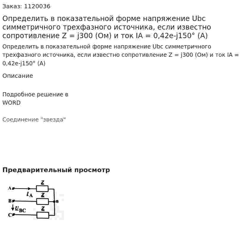 Определить в показательной форме напряжение Ubc симметричного трехфазного источника, если известно сопротивление Z = j300 (Ом) и ток IA = 0,42e-j150° (А) 