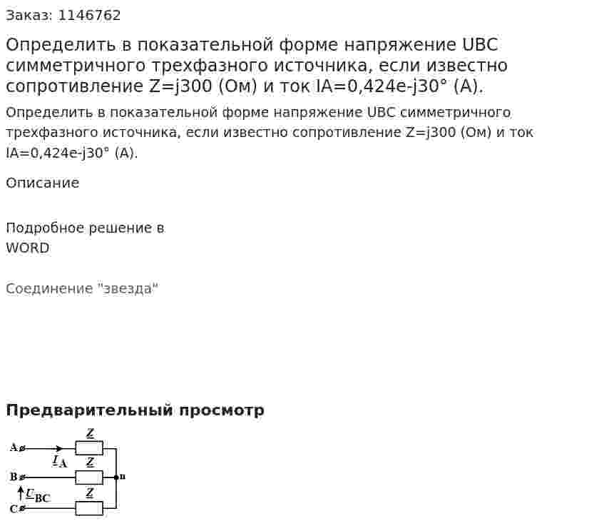 Определить в показательной форме напряжение  UВС симметричного трехфазного источника, если известно сопротивление  Z=j300 (Ом) и ток  IА=0,424e-j30° (А). 