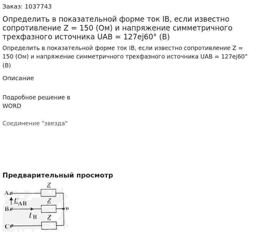 Определить в показательной форме ток IB, если известно сопротивление Z = 150 (Ом) и напряжение симметричного трехфазного источника UAB = 127ej60° (B) 