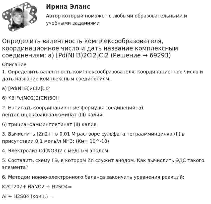      
            Описание
            1. Определить валентность комплексообразователя, координационное число и дать название комплексным соединениям:a) [Pd(NH3)2Cl2]CI26) K3[Fe(NO2)2(CN)3CI]2. Написать координационные формулы соединений: а) пентагндроксоакваалюминат (III) калия6) трицианоамминплатинат (II) калия3. Вычиспить [Zn2+] в 0,01 M растворе сульфата тетраамминцинка (II) в присутствии 0,1 моль/л NH3; (Кн= 10^-10)4. Электролиз Cd(NO3)2 с медным анодом.5. Составить схему ГЭ, в котором Zn служит анодом. Как вычислить ЭДС такого элемента?6. Методом ионно-электронного баланса закончить уравнения реакций:K2Cr207+ NaNO2 + H2SO4=Al + H2S04 (конц.) =   
            
            
            Определить вакуум в насосе, забирающем воду из колодца и подающем ее в систему мойки автомобилей Определить валентность комплексообразователя, координационное число и дать название комплексным соединениям:  a) [Pd(NH3)2Cl2]CI2Определить валовой и чистый доход предприятия. Условие. Стоимость валовой продукции за год составила 80 млн. руб.; материальные затраты на её производство – 38 млн. руб., затраты оплата труда – 9,6 млн. руб.Определить величину двух одинаковых зарядов, находящихся на расстоянии r = 5 см друг от друга и взаимодействующих с силой F = 19,6·10-5 Н.Определить величину макс. приземной концентрации вредного вещества, создаваемой в результате выброса газовоздушной смеси из одиночной дымовой трубы при неблагоприятных метеорологических условиях (НМУ)...Определить величину оборотных средств при следующих исходных данных: выручка от реализации продукции за I квартал составила 5300 тыс. руб.;Определить величину порога безубыточности (в натуральном и денежном выражении)Определить: 1.Реагировать или не реагировать (на что? почему? когда?) 2. Решение реагировать надо принять на основе рисковой схемы. а) Условия реагирования на негатив (наличие восклицательных знаков, единичек, кол-во репостов, комментариев, особых слов-триггеров и пр.);Определить:  1) э. д. с. E;  2) внутреннее сопротивление R источника тока,  если во внешней цепи при силе тока 4 А развивается мощность 10 Вт, а при силе тока 2 А мощность 8 Вт. Ответ: 1) E = 5,5 В; 2) R = 0,75 Ом.Определить абсолютное давление Задача 1 (Вариант 1)Определить абсолютное давление Задача 1 (Вариант 2)Определить абсолютное давление Задача 1 (Вариант 3)Определить абсолютную разрывную нагрузку хлопчатобумажной пряжиОпределить амплитуду вынужденных колебаний груза массой 19 г, подвешенного на пружине жесткостью 19 Н/м, если действует вынуждающая сила с амплитудой 1 H и частотой в 2 раза большей собственной частоты, а коэффициент затухания равен 9 с–1. 