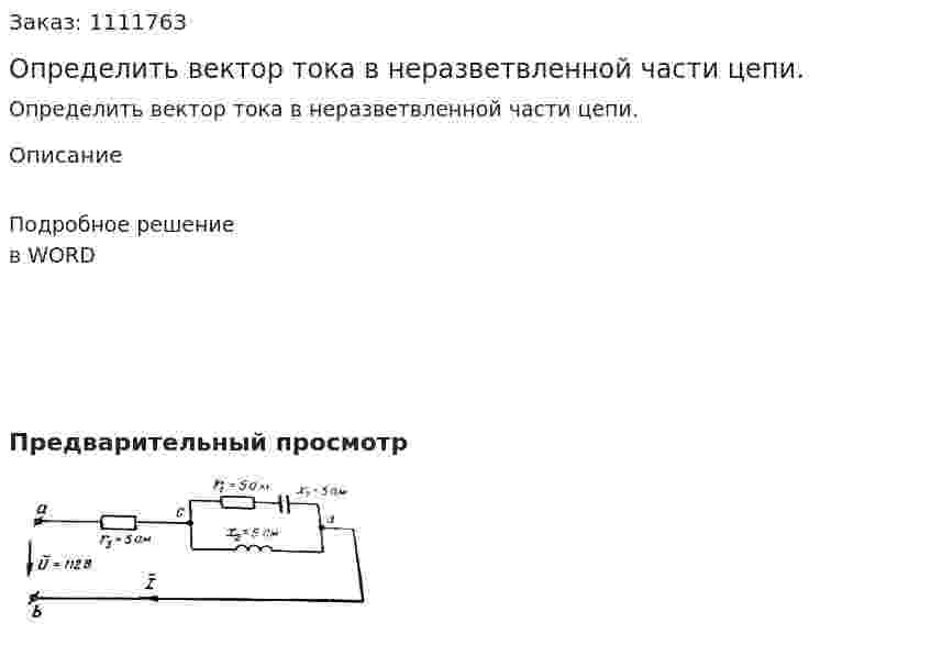 Определить вектор тока в неразветвленной части цепи. 
