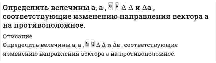     
          Описание
          Определить величину давления p<sub>5</sub> жидкости(ρ = 900кг/м<sup>3</sup>) в поршневой полости гидроцилиндра 1(рис. 11) для перемещения поршня вправо со скоростью υ<sub>1</sub> и преодоление нагрузки F, если коэффициент сопротивления дросселя ξ<sub>4</sub> = 12. Другими местными сопротивлениями и потерями на трения в гидролиниях пренебречь.Вариант 2 
          Оглавление
          Определить величину давления p5 жидкости(ρ = 900кг/м3) в поршневой полости гидроцилиндра 1(рис. 11) для перемещения поршня вправо со скоростью υ1 и преодоление нагрузки F, если коэффициент сопротивления дросселя ξ4 = 12. Другими местными сопротивлениями и потерями на трения в гидролиниях пренебречь.Вариант 2 
          Список литературы
          Определить величину давления p5 жидкости(ρ = 900кг/м3) в поршневой полости гидроцилиндра 1(рис. 11) для перемещения поршня вправо со скоростью υ1 и преодоление нагрузки F, если коэффициент сопротивления дросселя ξ4 = 12. Другими местными сопротивлениями и потерями на трения в гидролиниях пренебречь.Вариант 2
            
            
            Определить величину давления жидкости в поршневой полости гидроцилиндра 1 для перемещения поршня вправо со скоростью и преодоление нагрузки, если коэффициент сопротивления дросселя. Вариант 2Определить величину и точку приложения силы гидростатического давления на цилиндрическую поверхность АВ шириной b = 1 м.Определить величину касательных напряжений от кручения в элементах контура крыла площадью 0,24 м², толщиной стенок лонжеронов и обшивки 1,5 мм.Определить величину напряженности электростатического поля в заданной точке r0(x0,y0) по заданной зависимости потенциала от координат φ(x,y). Ответ указать с точностью до трех значащих цифр.Определить величину пластового давления на уровне верхних отверстий фильтра по показаниям устьевого манометра закрытой нефтяной (газовой) скважины. Вариант 9Определить величину расчетной аэродинамической нагрузки крыла самолета весом 50000 кгс , коэффициент безопасности принять равным 1,5.Определить величину тока, проходящего через тело человекаОпределите ЭДС данного гальванического элемента: Cd | CdS (0,005) || SnS (0,005) | SnОпределите электроемкость системы металлических концентрических сфер.Определите энергию магнитного поля в ферромагнитном железном сердечнике объемом V=300 см^3, магнитная индукция в котором B=1,2 Тл.Определить Nn на валу пластинчатого насо¬са однократного действия, его фактиче¬скую подачу Qф и диаметры подводящих dn и отводящих каналов насоса, если давление на входе Рв=0,02МПа, манометрическое давление, развиваемое насосом Определить абсолютное давление в диффузоре горизонтальной трубы (рис.1), размеры и расход в которых. Показания открытого пьезометра - h1, а плотность жидкости ρ. Потерями напора по длине трубы пренебречь. Вариант 5Определить абсолютное давление воздуха в резервуаре В (рис. 1), если показание манометра, установленного по центру резервуара А, заполненного маслом, рман = 0,12 ат, высоты уровней масла и ртути в U-образном ртутном манометреОпределить активность 1 мг фосфора (15, 32)P.