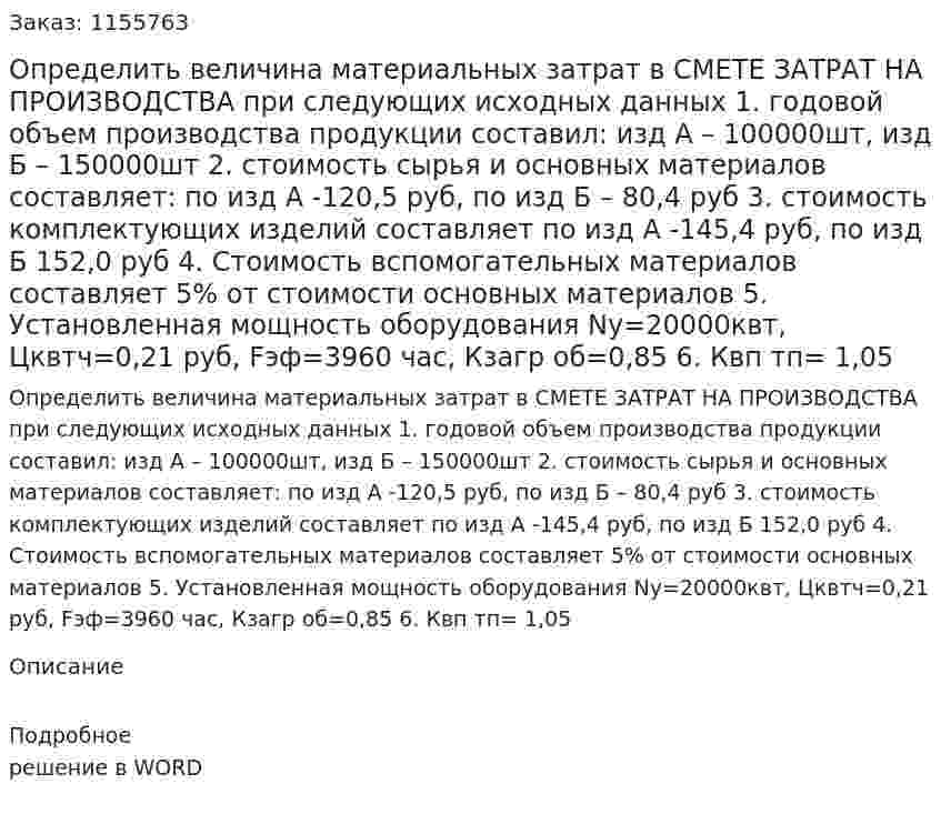 Определить величина материальных затрат в СМЕТЕ ЗАТРАТ НА ПРОИЗВОДСТВА при следующих исходных данных 1.	годовой объем производства продукции составил: изд А – 100000шт, изд Б – 150000шт 2. стоимость сырья и основных материалов составляет: по изд А -120,5 руб, по изд Б – 80,4 руб 3.	стоимость комплектующих изделий составляет по изд А -145,4 руб, по изд Б 152,0 руб 4.	Стоимость вспомогательных материалов составляет 5% от стоимости основных материалов 5.	Установленная мощность оборудования Nу=20000квт, Цквтч=0,21 руб, Fэф=3960 час, Кзагр об=0,85 6.	Квп тп= 1,05 