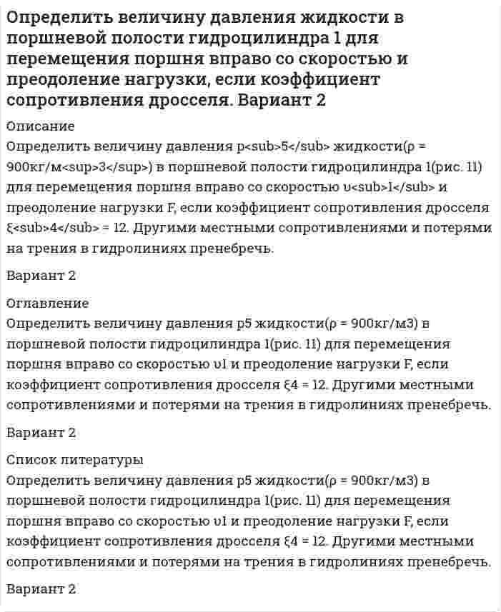     
          Описание
          Определить величину и точку приложения силы гидростатического давления на цилиндрическую поверхность АВ шириной b = 1 м.В демо файле рисунок и данные.  
            
            
            Определить величину и точку приложения силы гидростатического давления на цилиндрическую поверхность АВ шириной b = 1 м.Определить величину касательных напряжений от кручения в элементах контура крыла площадью 0,24 м², толщиной стенок лонжеронов и обшивки 1,5 мм.Определить величину напряженности электростатического поля в заданной точке r0(x0,y0) по заданной зависимости потенциала от координат φ(x,y). Ответ указать с точностью до трех значащих цифр.Определить величину пластового давления на уровне верхних отверстий фильтра по показаниям устьевого манометра закрытой нефтяной (газовой) скважины. Вариант 9Определить величину расчетной аэродинамической нагрузки крыла самолета весом 50000 кгс , коэффициент безопасности принять равным 1,5.Определить величину тока, проходящего через тело человекаОпределить верхний предел измерения амперметра IК класса точности 0,02/0,01, если относительная погрешность измерения тока IХ = 25 мА равна 0,05 %.Определите электроемкость системы металлических концентрических сфер.Определите энергию магнитного поля в ферромагнитном железном сердечнике объемом V=300 см^3, магнитная индукция в котором B=1,2 Тл.Определить Nn на валу пластинчатого насо¬са однократного действия, его фактиче¬скую подачу Qф и диаметры подводящих dn и отводящих каналов насоса, если давление на входе Рв=0,02МПа, манометрическое давление, развиваемое насосом Определить абсолютное давление в диффузоре горизонтальной трубы (рис.1), размеры и расход в которых. Показания открытого пьезометра - h1, а плотность жидкости ρ. Потерями напора по длине трубы пренебречь. Вариант 5Определить абсолютное давление воздуха в резервуаре В (рис. 1), если показание манометра, установленного по центру резервуара А, заполненного маслом, рман = 0,12 ат, высоты уровней масла и ртути в U-образном ртутном манометреОпределить активность 1 мг фосфора (15, 32)P.Определить велечины а, а ,   ∆ ∆ и ∆а , соответствующие изменению направления вектора а на противоположное.