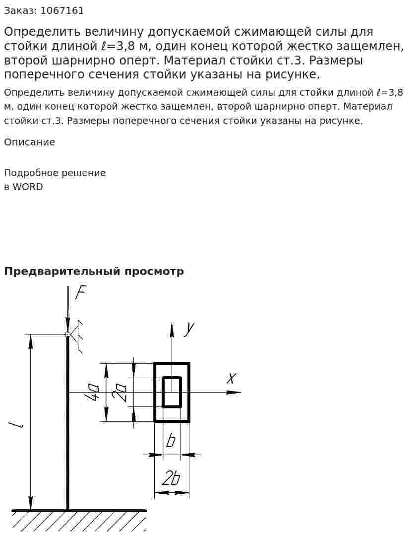 Определить величину допускаемой сжимающей силы для стойки длиной ℓ=3,8 м, один конец которой жестко защемлен, второй шарнирно оперт. Материал стойки ст.3. Размеры поперечного сечения стойки указаны на рисунке.  