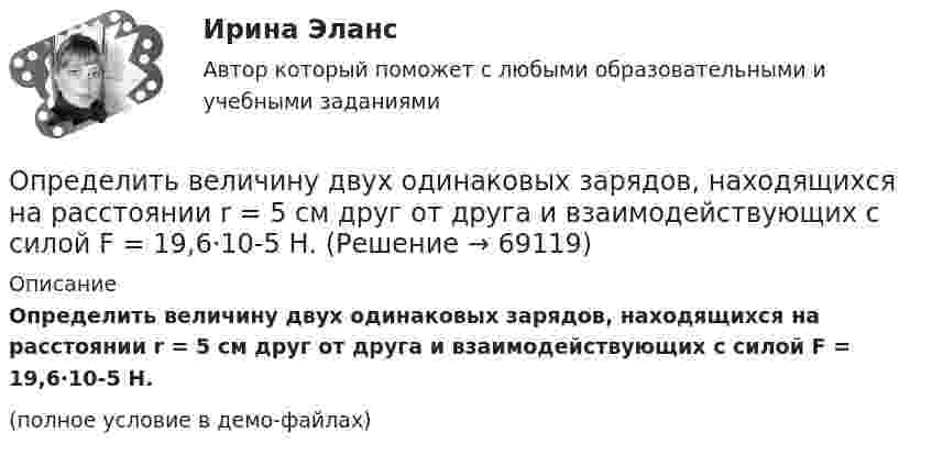     
            Описание
            Определить величину двух одинаковых зарядов, находящихся на расстоянии r = 5 см друг от друга и взаимодействующих с силой F = 19,6·10-5 Н.(полное условие в демо-файлах)   
            
            
            Определить валовой и чистый доход предприятия. Условие. Стоимость валовой продукции за год составила 80 млн. руб.; материальные затраты на её производство – 38 млн. руб., затраты оплата труда – 9,6 млн. руб.Определить величину двух одинаковых зарядов, находящихся на расстоянии r = 5 см друг от друга и взаимодействующих с силой F = 19,6·10-5 Н.Определить величину макс. приземной концентрации вредного вещества, создаваемой в результате выброса газовоздушной смеси из одиночной дымовой трубы при неблагоприятных метеорологических условиях (НМУ)...Определить величину оборотных средств при следующих исходных данных: выручка от реализации продукции за I квартал составила 5300 тыс. руб.;Определить величину порога безубыточности (в натуральном и денежном выражении)Определить величину радиуса траектории протона, движущегося в магнитном поле с индукцией 0,5 Тл, если он движется перпендикулярно индукции и обладает кинетической энергией 3 МэВ.Определить величину силы тока I в цепи аккумулятора, если его ЭДС ε = 8 В, внешнее сопротивление R = 14 Ом и КПД схемы равен η = 70 %.Определить абсолютное давление Задача 1 (Вариант 1)Определить абсолютное давление Задача 1 (Вариант 2)Определить абсолютное давление Задача 1 (Вариант 3)Определить абсолютную разрывную нагрузку хлопчатобумажной пряжиОпределить амплитуду вынужденных колебаний груза массой 19 г, подвешенного на пружине жесткостью 19 Н/м, если действует вынуждающая сила с амплитудой 1 H и частотой в 2 раза большей собственной частоты, а коэффициент затухания равен 9 с–1. Определить безопасную глубину ведения горных работ и возможность отработки угольного пласта под водоемом при следующих условиях: глубина залегания пласта - 85 м; мощность отрабатываемого пласта - 2,0 м; Определить вакуум в насосе, забирающем воду из колодца и подающем ее в систему мойки автомобилей 